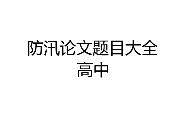 防汛论文题目大全高中
