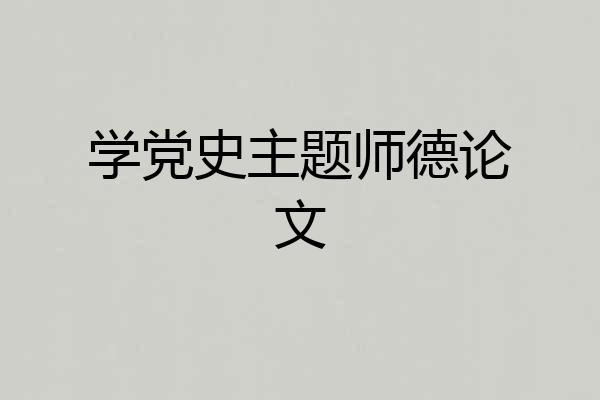 学党史主题师德论文