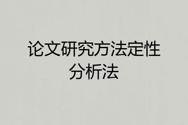 论文研究方法定性分析法
