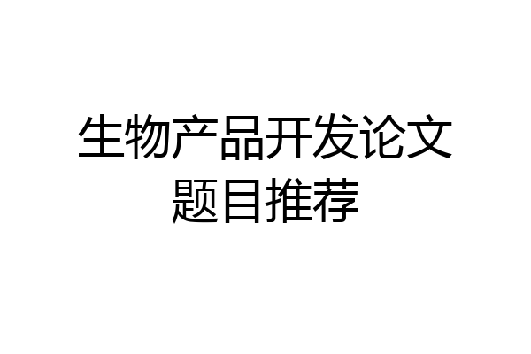 生物产品开发论文题目推荐