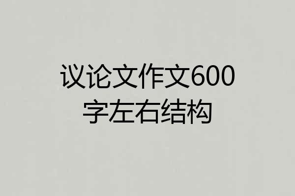 议论文作文600字左右结构