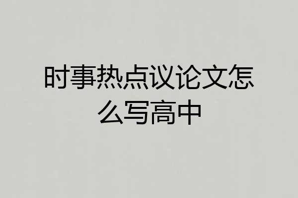 时事热点议论文怎么写高中