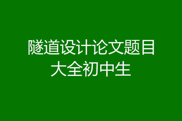 隧道设计论文题目大全初中生