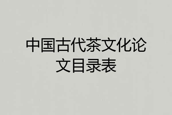 中国古代茶文化论文目录表