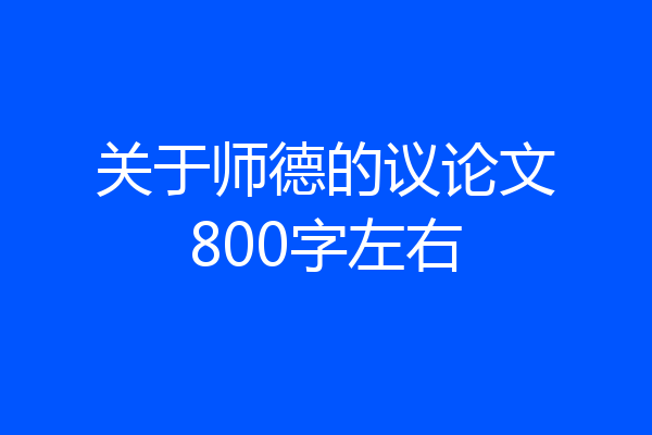 关于师德的议论文800字左右