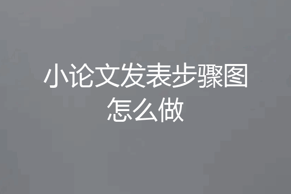 小论文发表步骤图怎么做