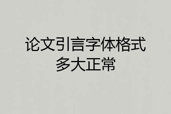 论文引言字体格式多大正常