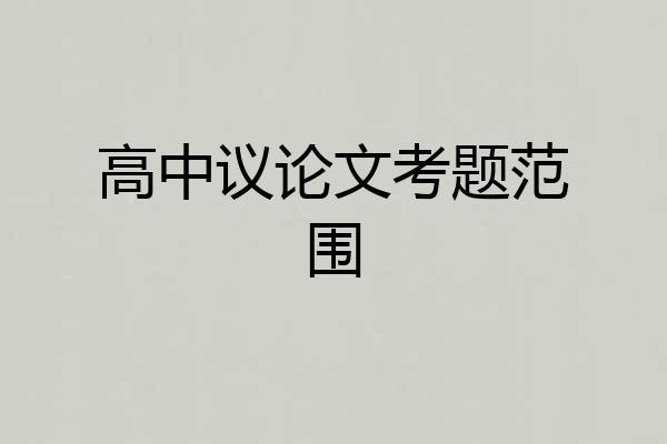 高中议论文考题范围