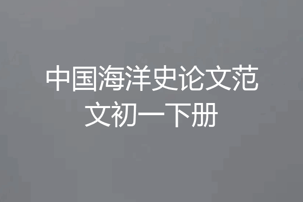 中国海洋史论文范文初一下册