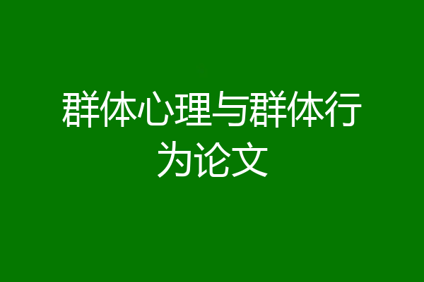 群体心理与群体行为论文
