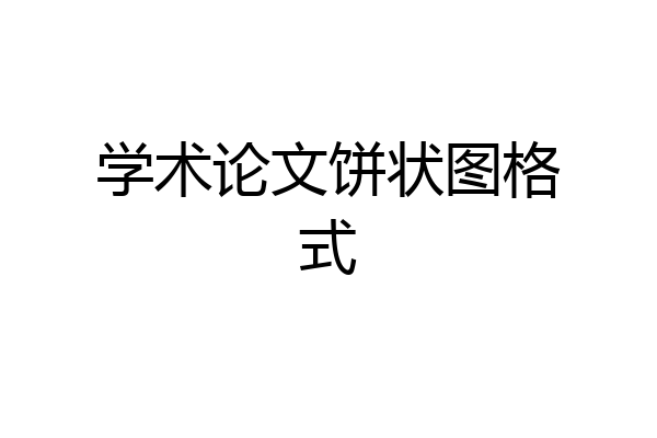 学术论文饼状图格式