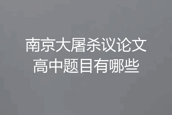 南京大屠杀议论文高中题目有哪些