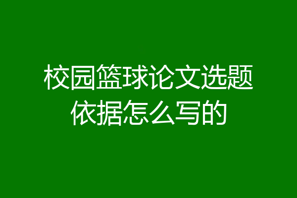 校园篮球论文选题依据怎么写的