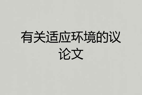 有关适应环境的议论文