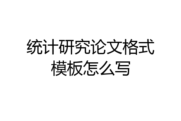 统计研究论文格式模板怎么写