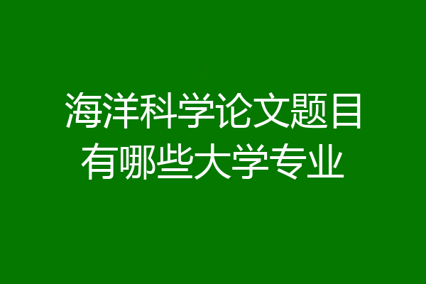 海洋科学论文题目有哪些大学专业
