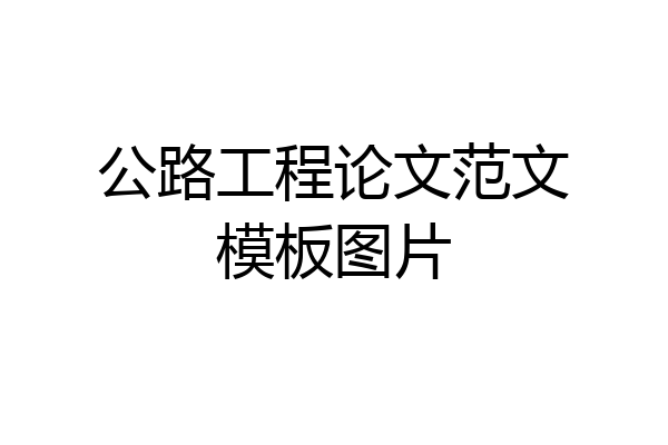 公路工程论文范文模板图片