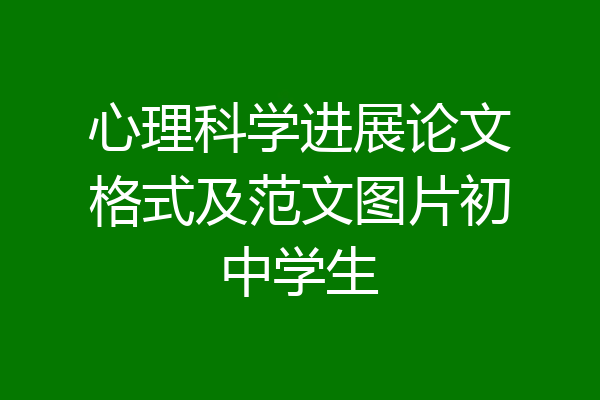 心理科学进展论文格式及范文图片初中学生
