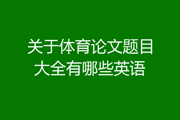 关于体育论文题目大全有哪些英语