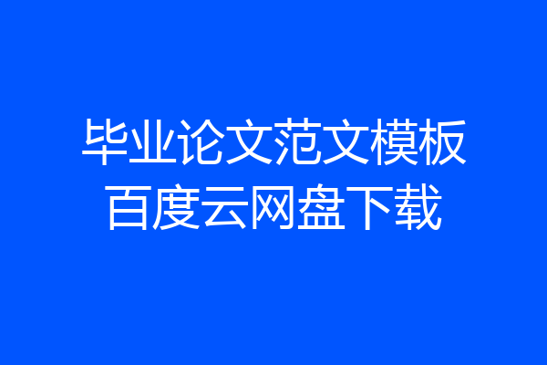 毕业论文范文模板百度云网盘下载