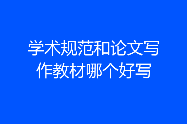 学术规范和论文写作教材哪个好写