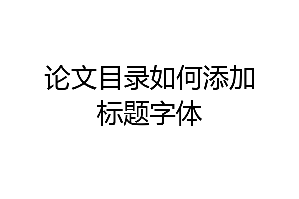 论文目录如何添加标题字体