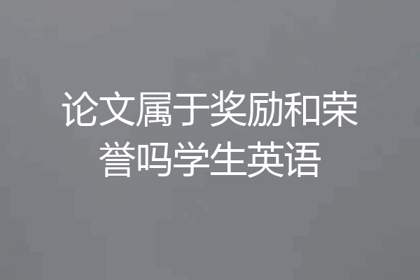 论文属于奖励和荣誉吗学生英语