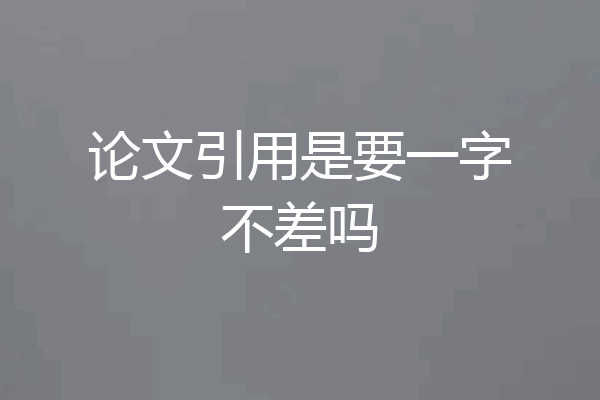 论文引用是要一字不差吗