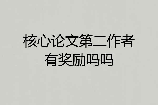 核心论文第二作者有奖励吗吗