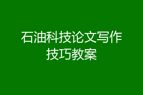 石油科技论文写作技巧教案