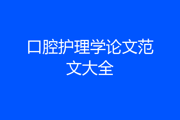 口腔护理学论文范文大全