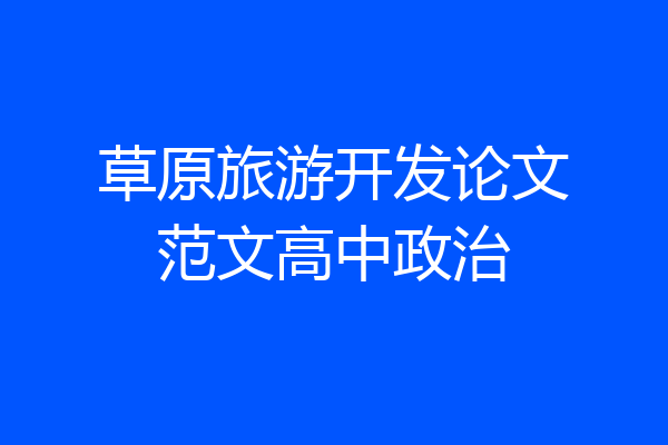 草原旅游开发论文范文高中政治