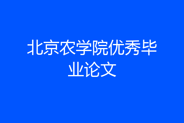 北京农学院优秀毕业论文