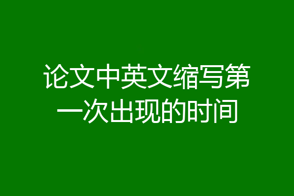 论文中英文缩写第一次出现的时间