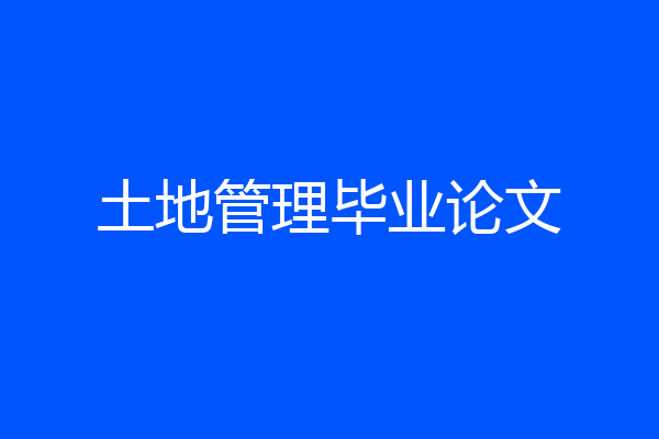 土地管理毕业论文