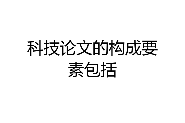 科技论文的构成要素包括