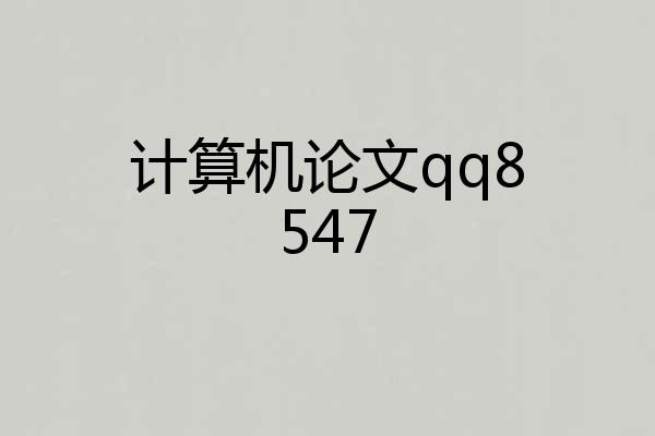 计算机论文qq8547