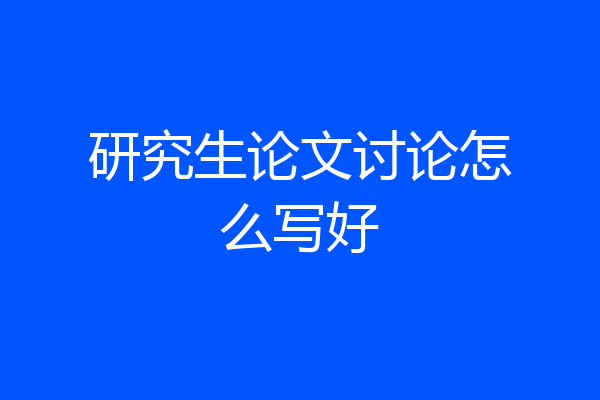 研究生论文讨论怎么写好