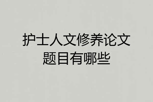 护士人文修养论文题目有哪些