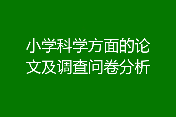 小学科学方面的论文及调查问卷分析