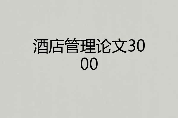 酒店管理论文3000