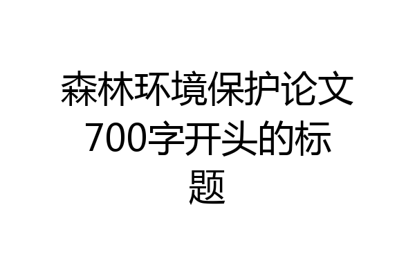 森林环境保护论文700字开头的标题