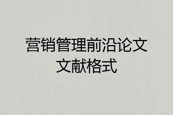 营销管理前沿论文文献格式