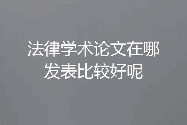 法律学术论文在哪发表比较好呢