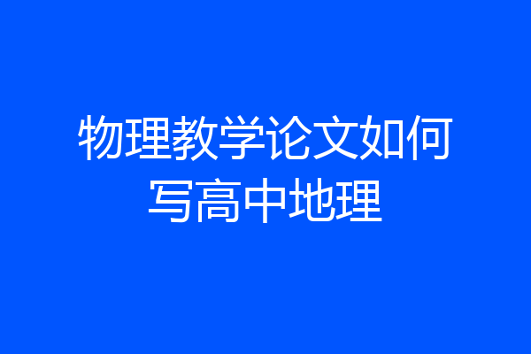 物理教学论文如何写高中地理