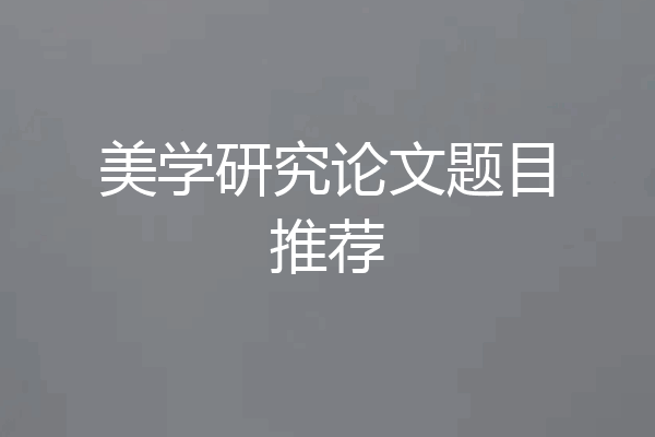 美学研究论文题目推荐