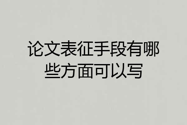 论文表征手段有哪些方面可以写
