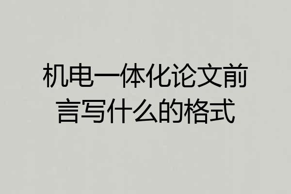 机电一体化论文前言写什么的格式