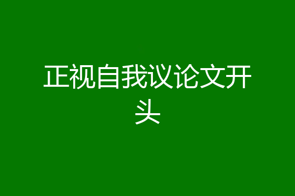 正视自我议论文开头