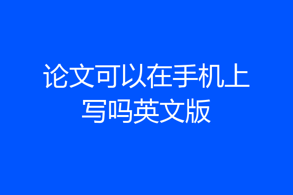 论文可以在手机上写吗英文版